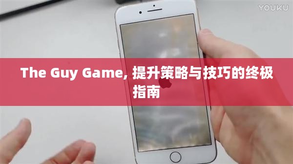 The Guy Game, 提升策略与技巧的终极指南