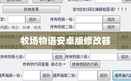 牧场物语存档修改器使用指南与影响分析