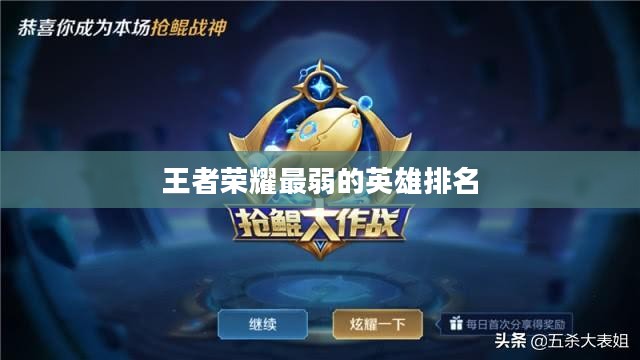 王者荣耀最弱英雄盘点与分析