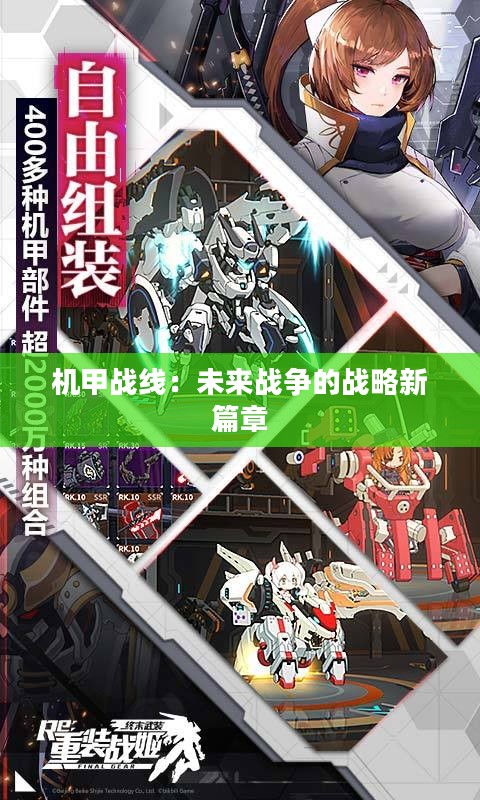 机甲战线：未来战争的战略新篇章