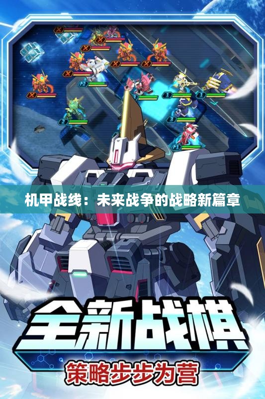 机甲战线：未来战争的战略新篇章