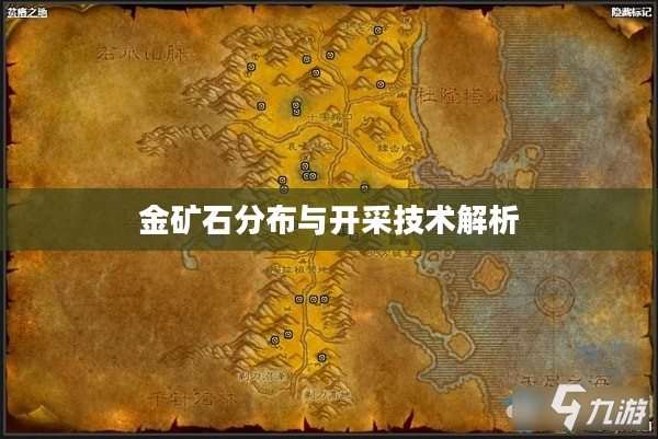 金矿石分布与开采技术解析