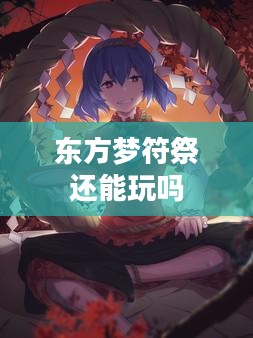 东方梦符祭：游戏特色与玩法策略解析