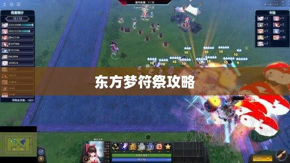 东方梦符祭：游戏特色与玩法策略解析