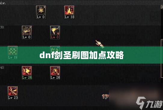 DNF剑圣刷图加点攻略：高效战斗技巧解析
