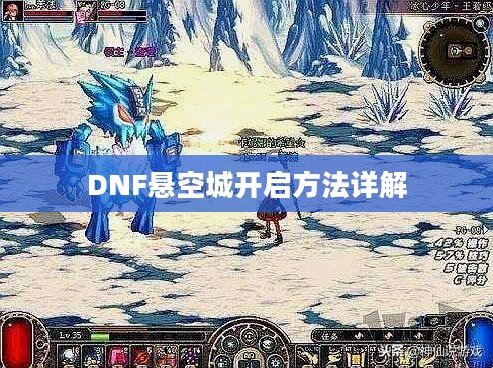 DNF悬空城开启方法详解