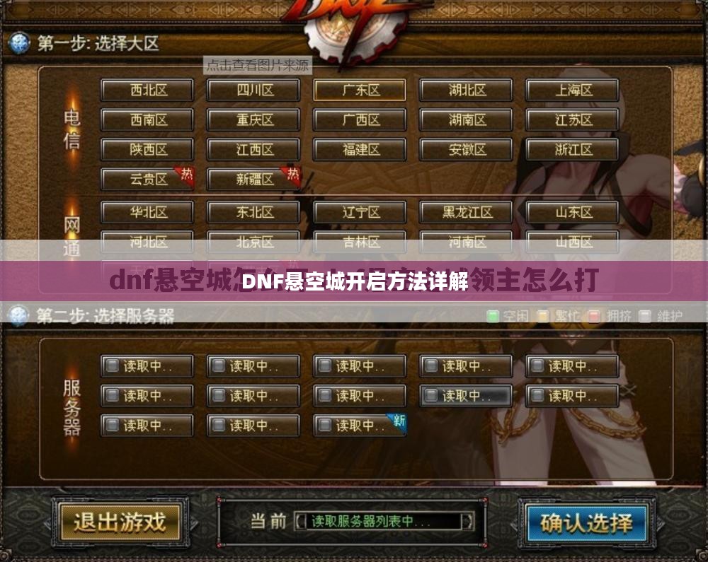 DNF悬空城开启方法详解