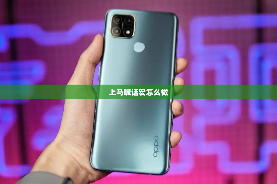 上马喊话宏：古代战术与现代通信技术的完美融合