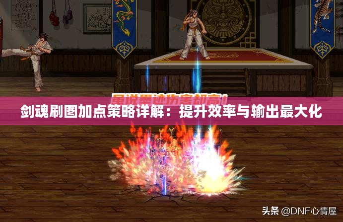 剑魂刷图加点策略详解：提升效率与输出最大化