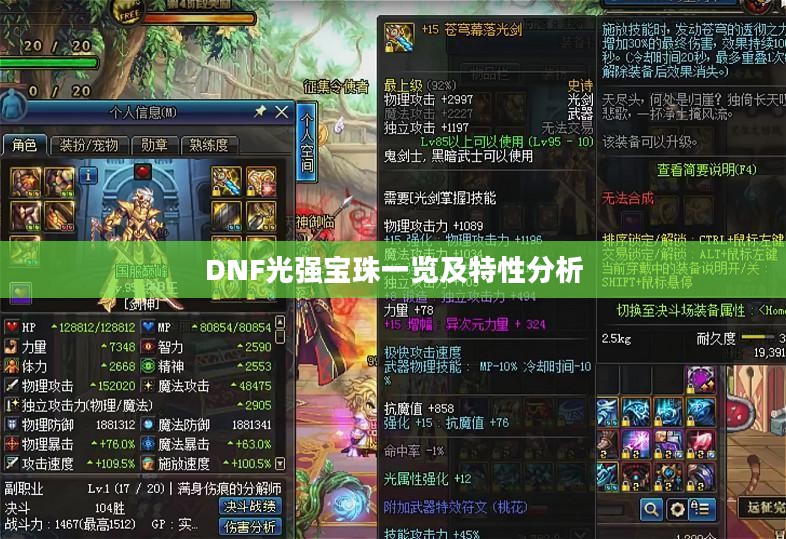 DNF光强宝珠一览及特性分析