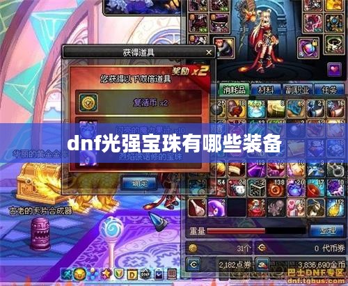 DNF光强宝珠一览及特性分析