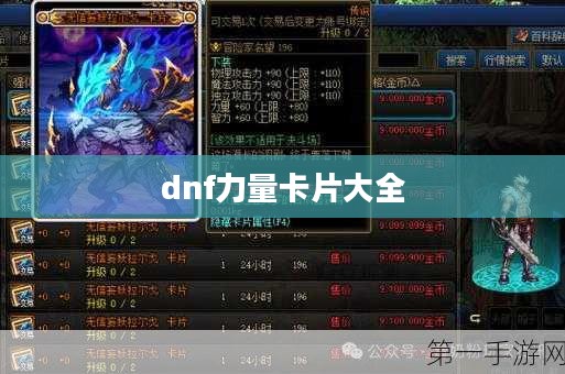 DNF力量卡片使用与优化攻略
