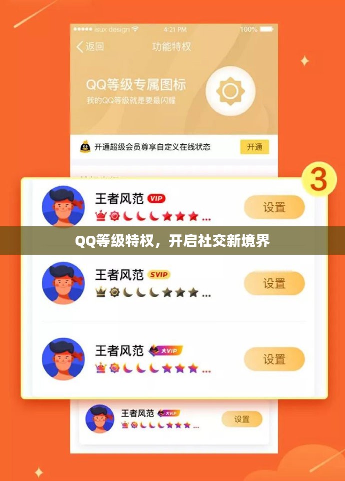 QQ等级特权，开启社交新境界