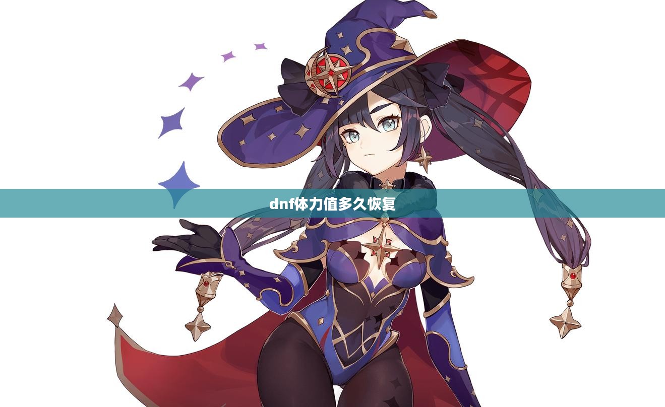 DNF体力属性解析与实战应用