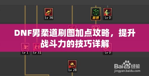 DNF男柔道刷图加点攻略，提升战斗力的技巧详解