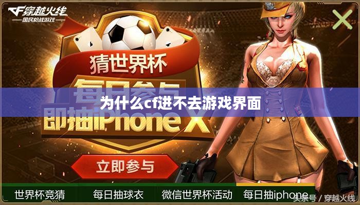 穿越火线无法进入游戏的常见原因与解决策略