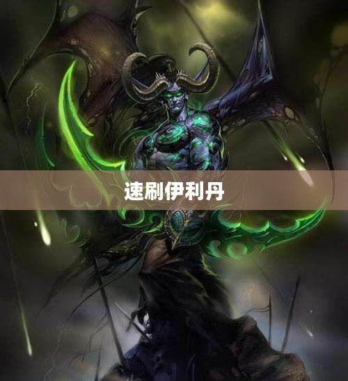 单刷伊利丹：战斗技巧与战术解析