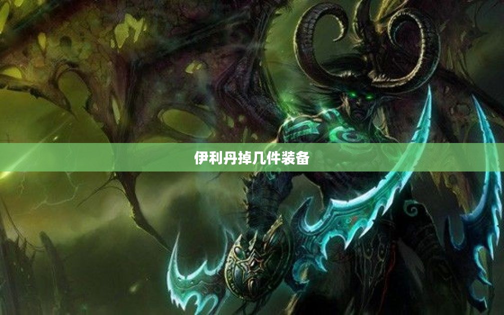 单刷伊利丹：战斗技巧与战术解析