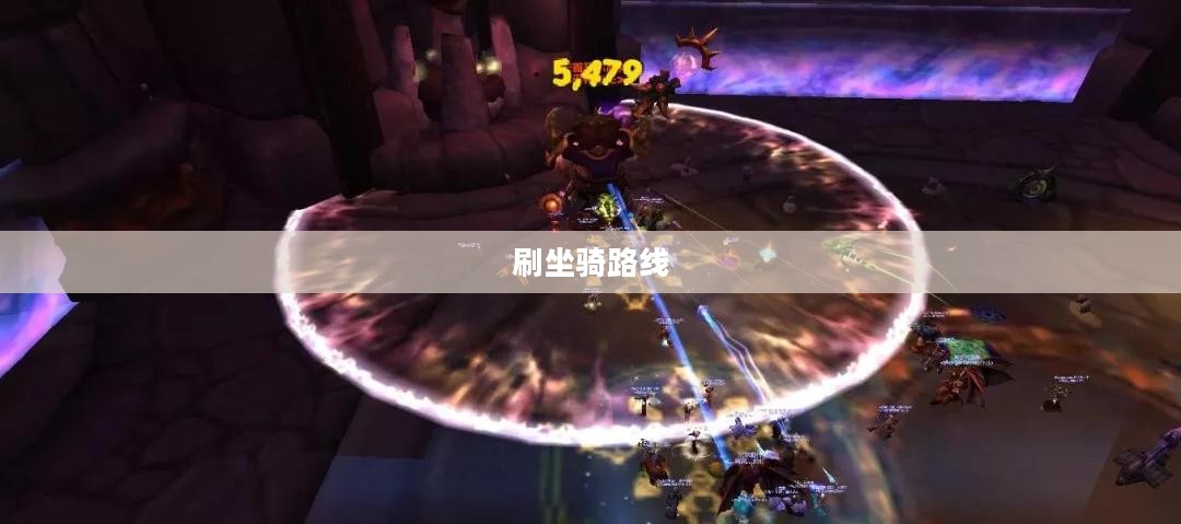 单刷坐骑技巧与策略全面解析