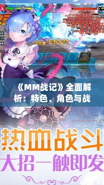 《MM战记》全面解析：特色、角色与战斗策略