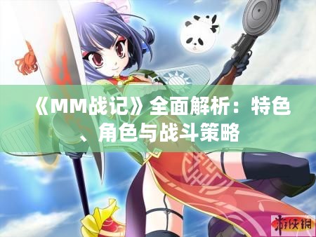 《MM战记》全面解析：特色、角色与战斗策略