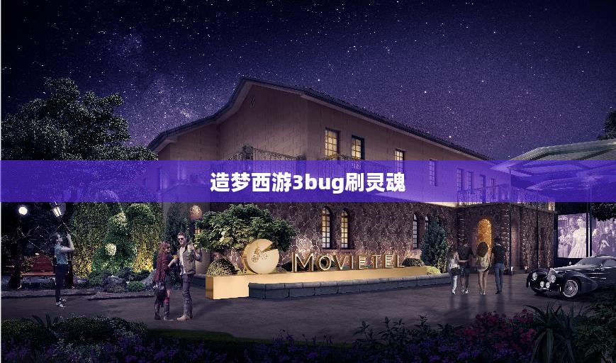 《造梦西游3》改灵魂技巧与策略全面解析