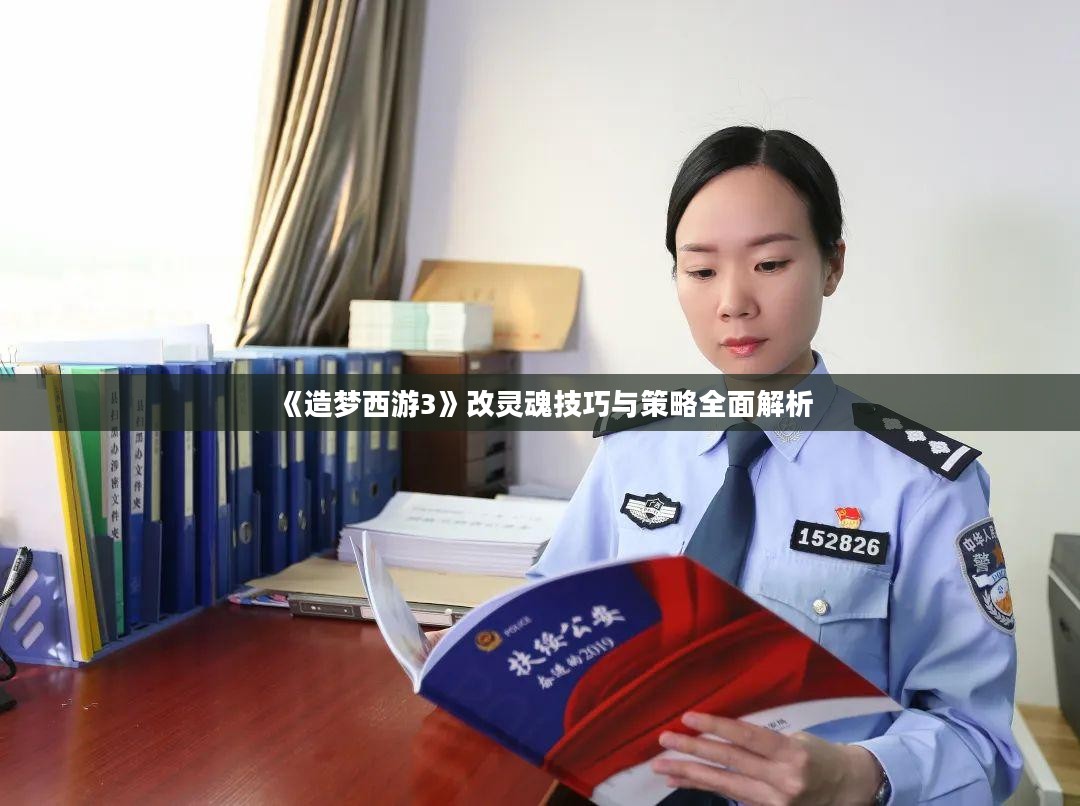 《造梦西游3》改灵魂技巧与策略全面解析