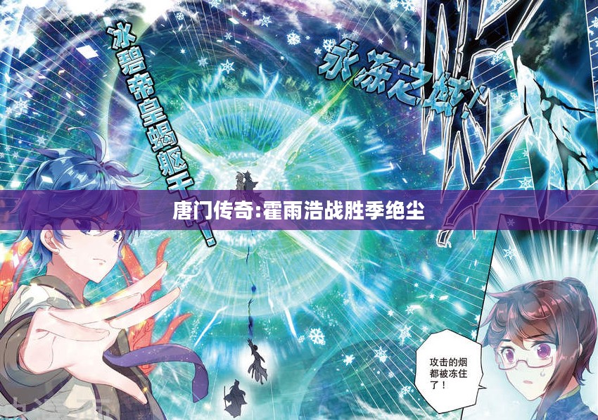 《唐门传奇》武侠与奇幻的完美融合解析