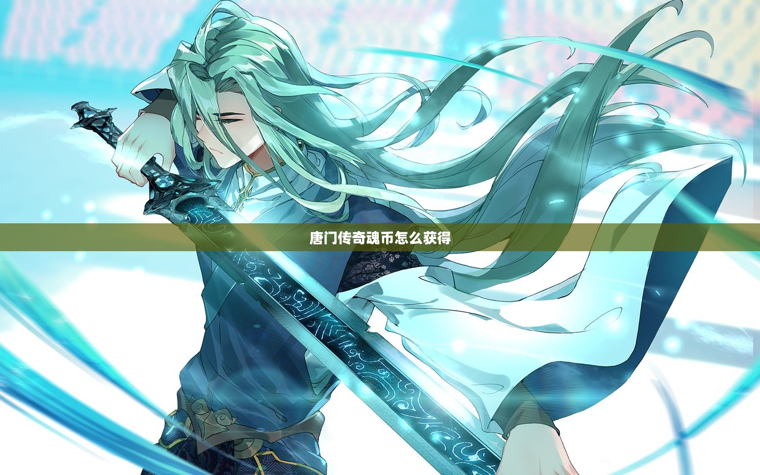 《唐门传奇》武侠与奇幻的完美融合解析