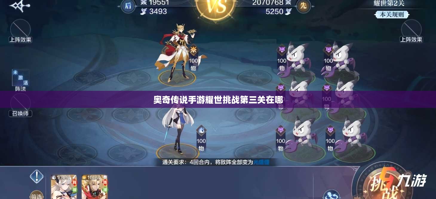 奥奇传说手游耀世挑战第三关攻略详解