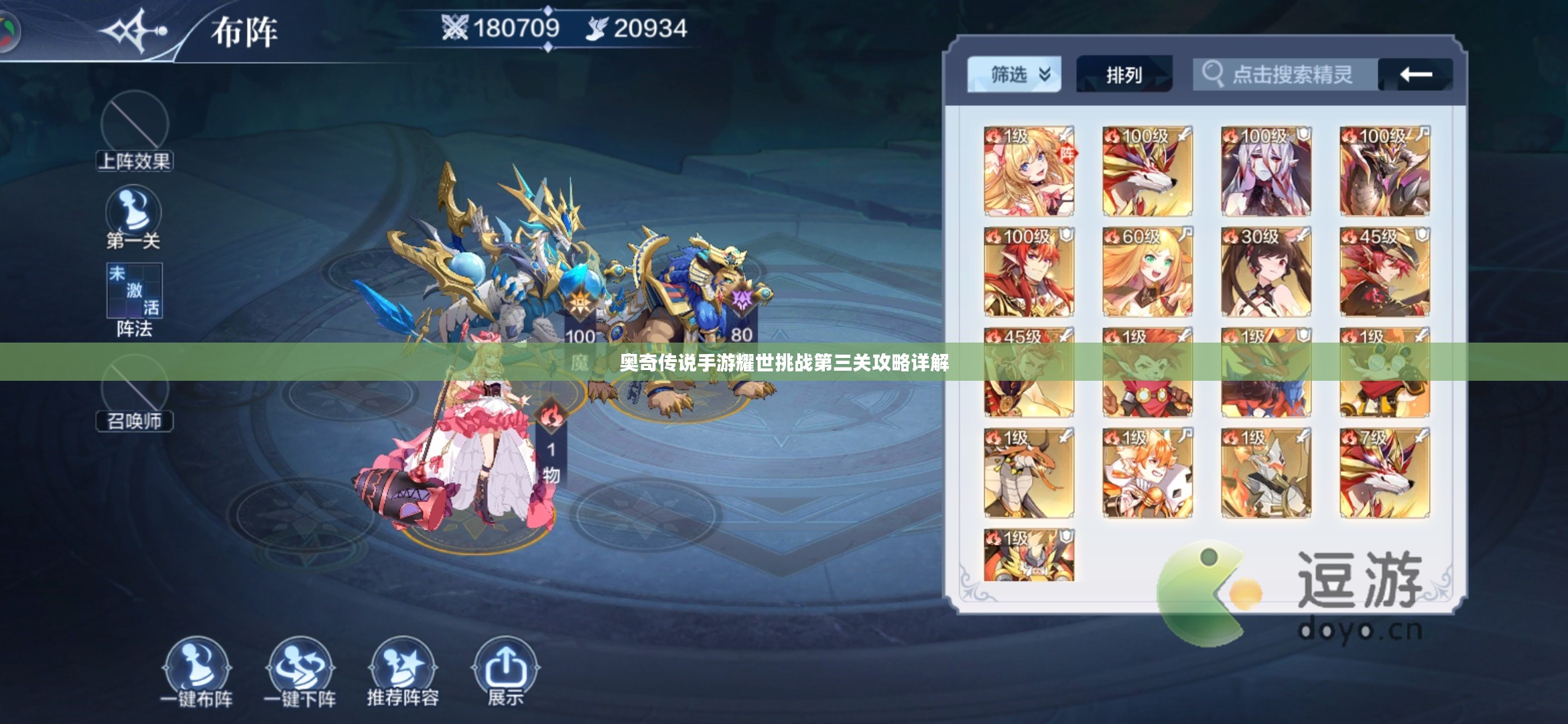 奥奇传说手游耀世挑战第三关攻略详解