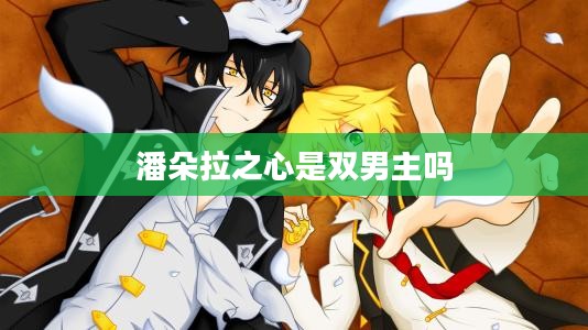 潘多拉之星：宇宙深处的神秘天体探索与分析