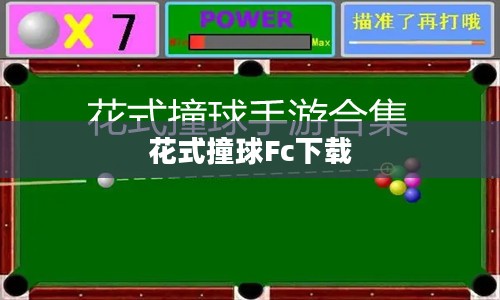 花式撞球技巧与策略全面提升指南