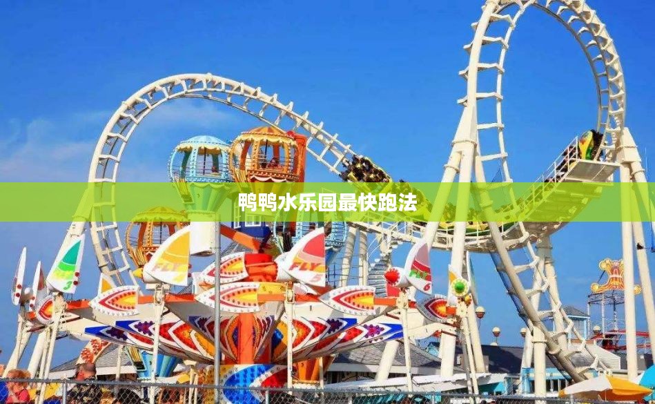 鸭鸭水乐园，夏日清凉亲子游首选目的地