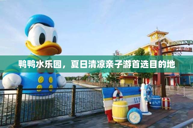 鸭鸭水乐园，夏日清凉亲子游首选目的地