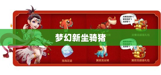 梦幻新坐骑，提升玩家游戏体验的全新伙伴解析