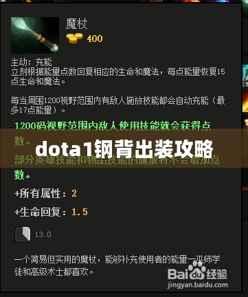 Dota 1钢背兽出装策略详解，提升战斗实力