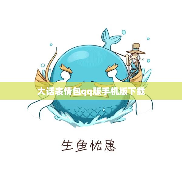 大话QQ表情：探索社交新语言的魅力
