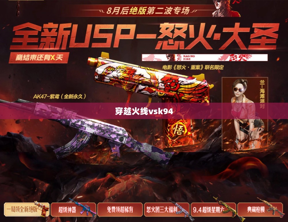 穿越火线vsk-94实战性能与技巧解析
