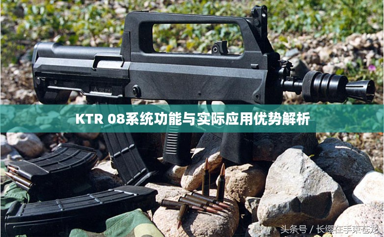 KTR 08系统功能与实际应用优势解析