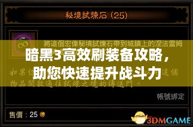 暗黑3高效刷装备攻略，助您快速提升战斗力
