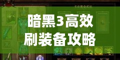 暗黑3高效刷装备攻略，助您快速提升战斗力