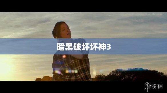暗黑破坏神3高效游戏策略与技巧深度解析