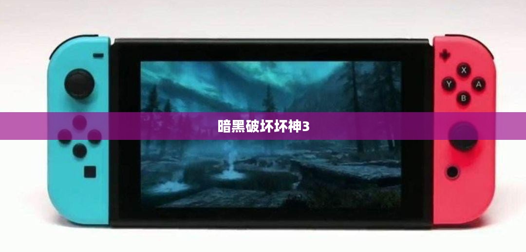 暗黑破坏神3高效游戏策略与技巧深度解析