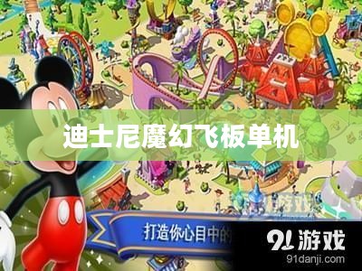迪士尼魔幻飞板：创新科技与奇幻体验的完美结合