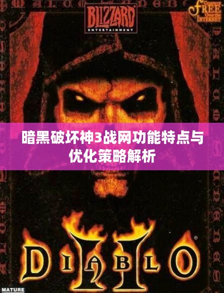 暗黑破坏神3战网功能特点与优化策略解析