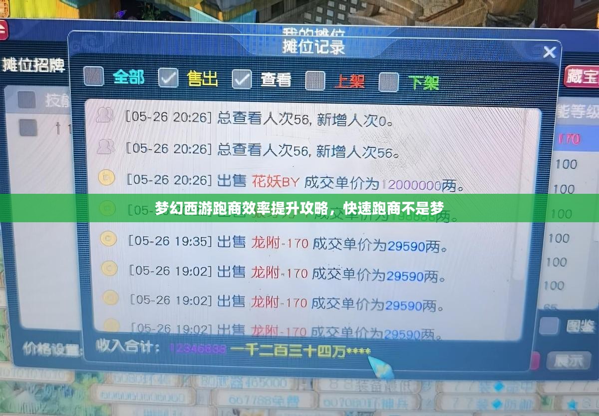 梦幻西游跑商效率提升攻略，快速跑商不是梦