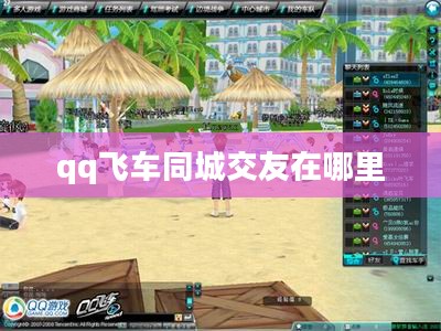 QQ飞车同城交友：拓展社交圈，享受游戏与友谊的双重乐趣