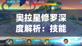 奥拉星修罗深度解析：技能战斗与搭配策略