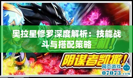 奥拉星修罗深度解析：技能战斗与搭配策略